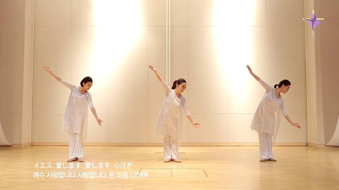 더 원합니다  慕い求めますJesus I'm in Love With You J worship 예향워쉽댄스TV  YEHYANG WORSHIP DANCE #worship#dance