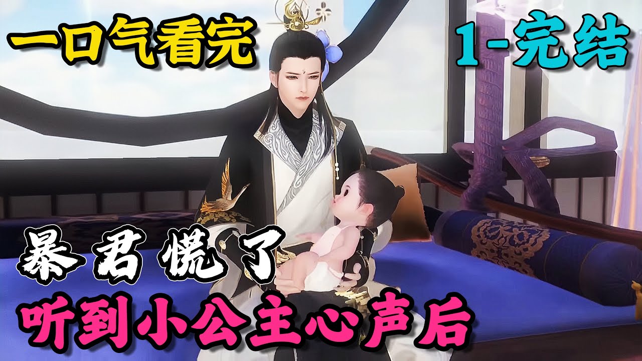 《读心：听到小公主心声后暴君慌了》1~完结