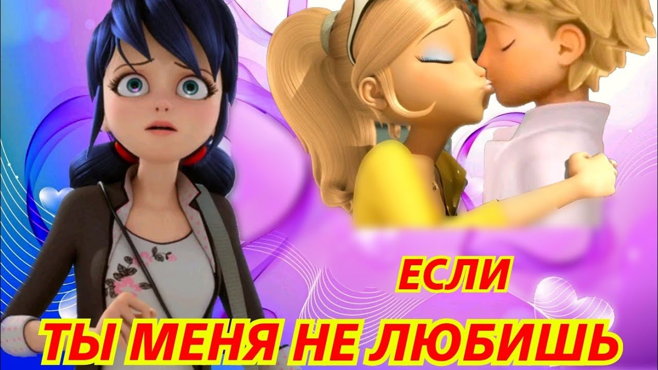 Клип Леди Баг И Супер-кот // Если ты меня не любишь