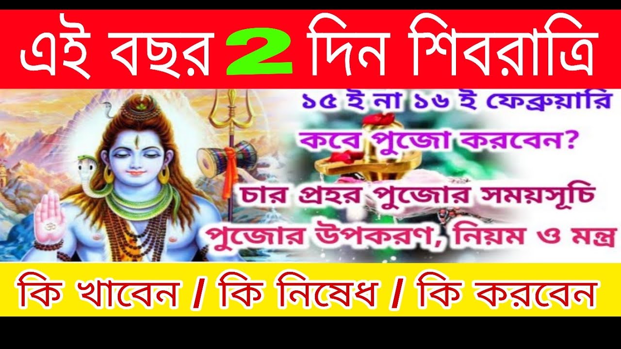 Shiv Chaturdasi 2026। Shivratri 2026 Date। Maha Shivaratri 2026 Date and Time। Shiv Puja Niyam 