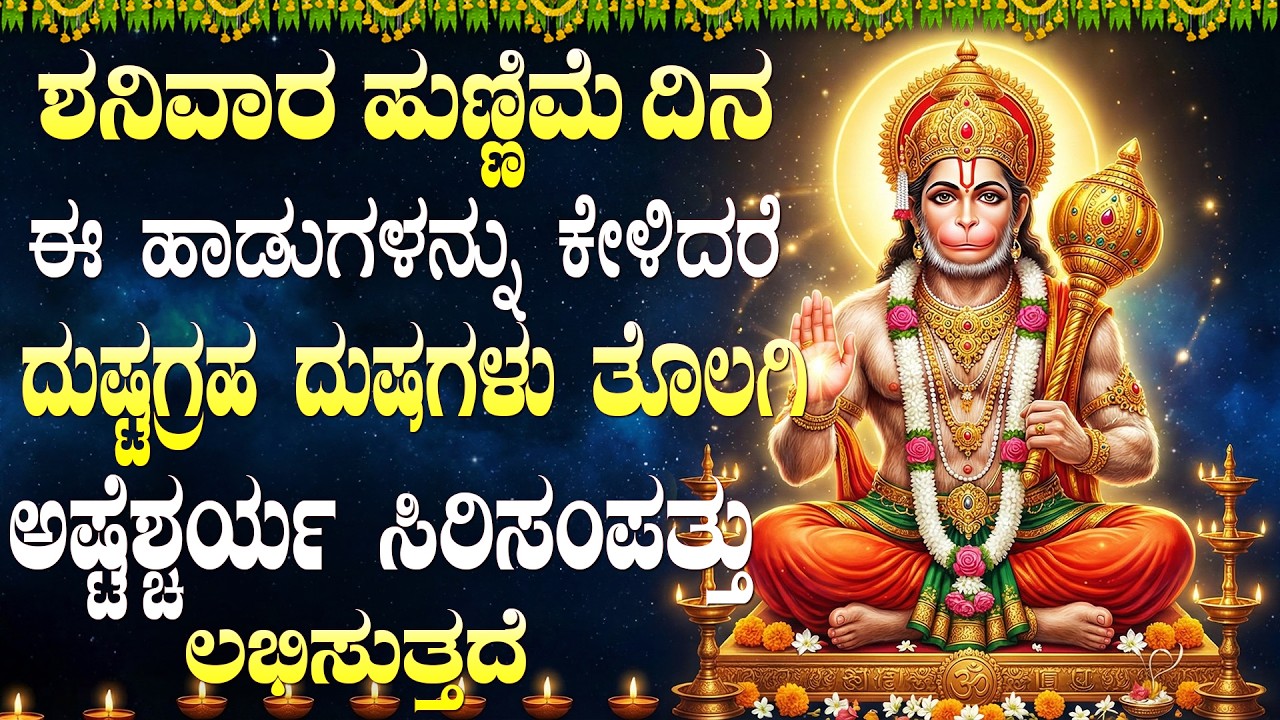 ಶನಿವಾರ ಹನುಮಾನ್ ಭಕ್ತಿಗೀತೆಗಳು | ಹನುಮಾನ್ ಚಾಲೀಸಾ | Saturday Hanuman Kannada Bhakti Songs