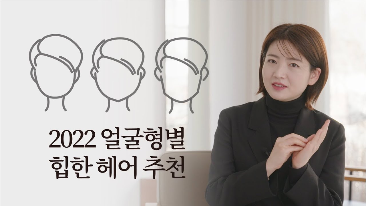 [차홍뷰티] 2022 얼굴형별 힙한 헤어 추천│2022's Hair Trend for Your Face Shape