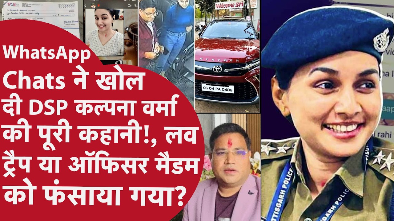 लव ट्रैप, वॉट्सऐप चैट और ढाई करोड़ का खेल… कौन हैं DSP कल्पना वर्मा, जिन पर लगे गंभीर आरोप