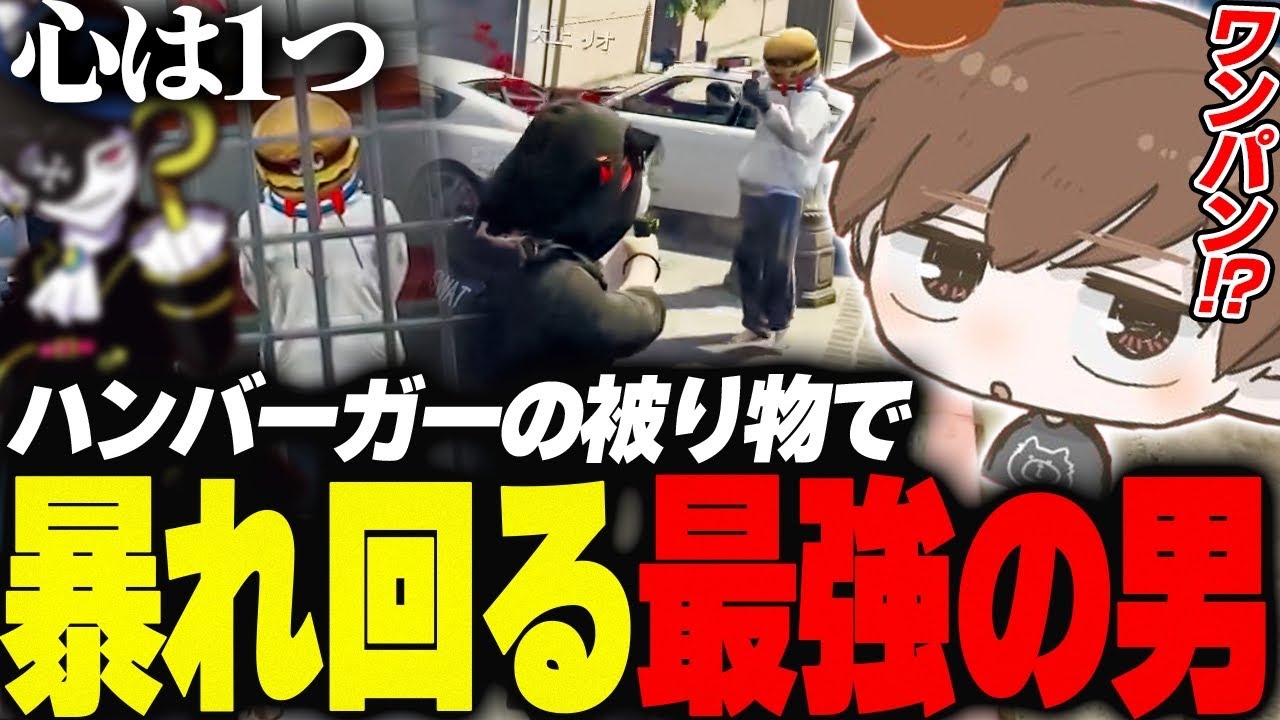 【#ストグラ】ハンバーガーの被り物をした最強の男が暴れすぎて困る警察【犬上リオ/ストグラ切り抜き】