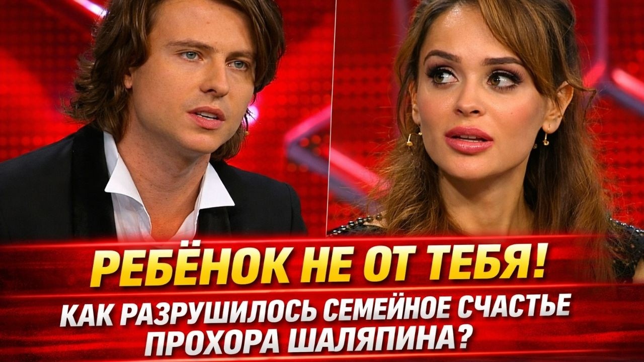 Измена, ДНК и публичный скандал: Любовный треугольник и драма Прохора Шаляпина!
