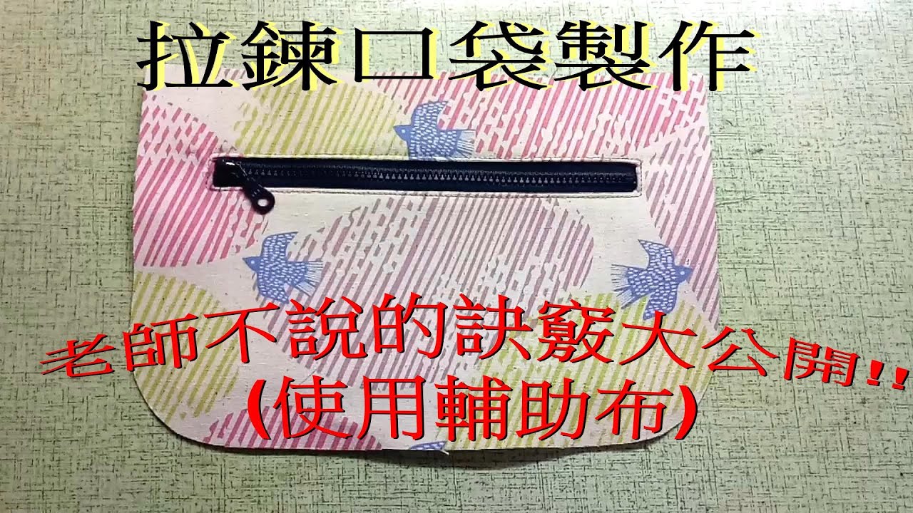 ~吉米兒~手作教學--老師不說的訣竅大公開Zipper pocket production拉鍊口袋製作(輔助布)