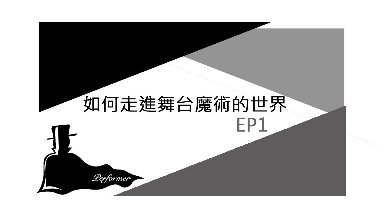 如何走進舞台魔術的世界EP1.-認識舞台魔術