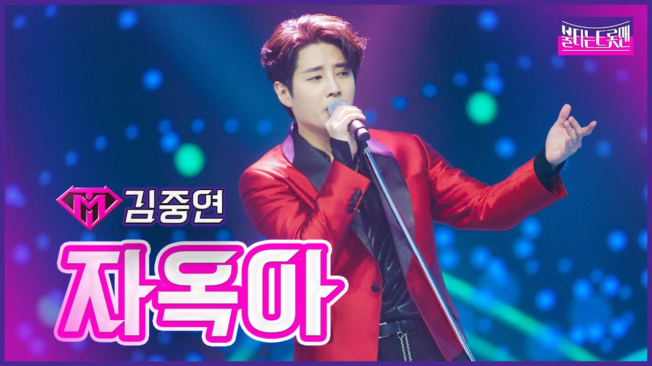【클린버전】김중연 - 자옥아 | 🔥불타는 시상식🔥 230314