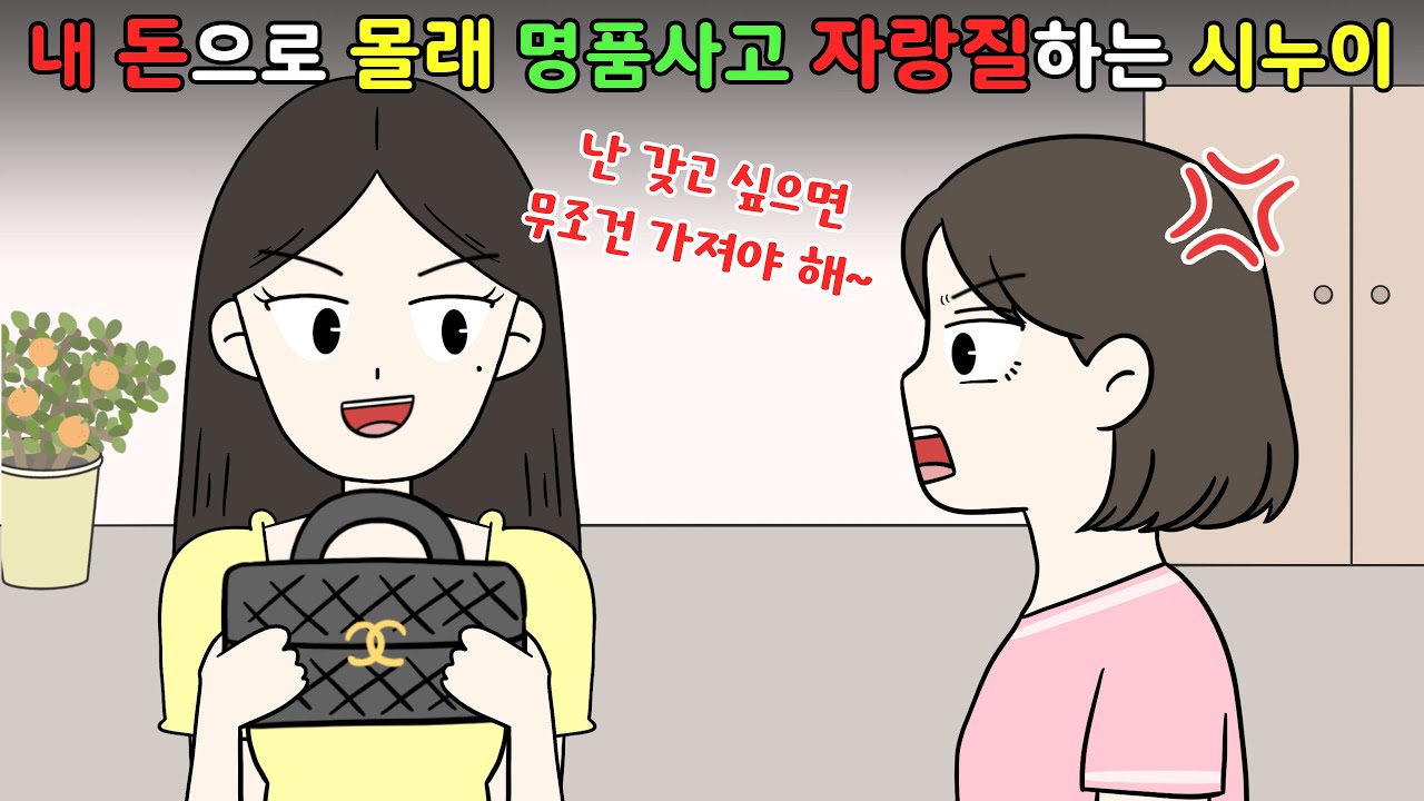 내 돈으로 명품사고 자랑질하는 시누이..⁉️😨