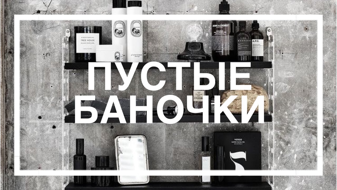 ПУСТЫЕ БАНОЧКИ