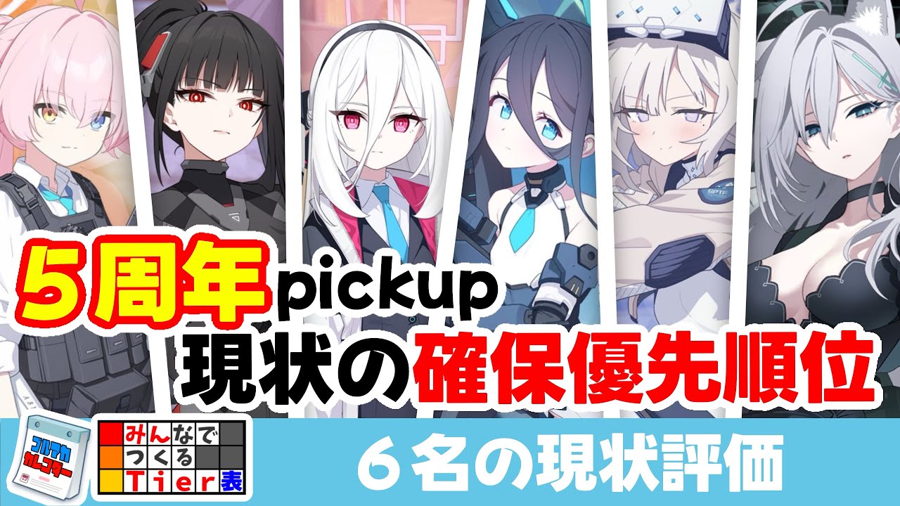 【確保優先度】５周年のpickup６名の確保優先順位とその理由【ブルーアーカイブ】