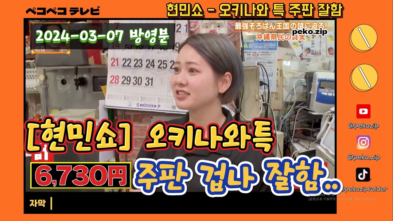 [일본예능/현민쇼] 오키나와 특 주판 겁나 잘함 2024.03.07 방영분 (한글자막)