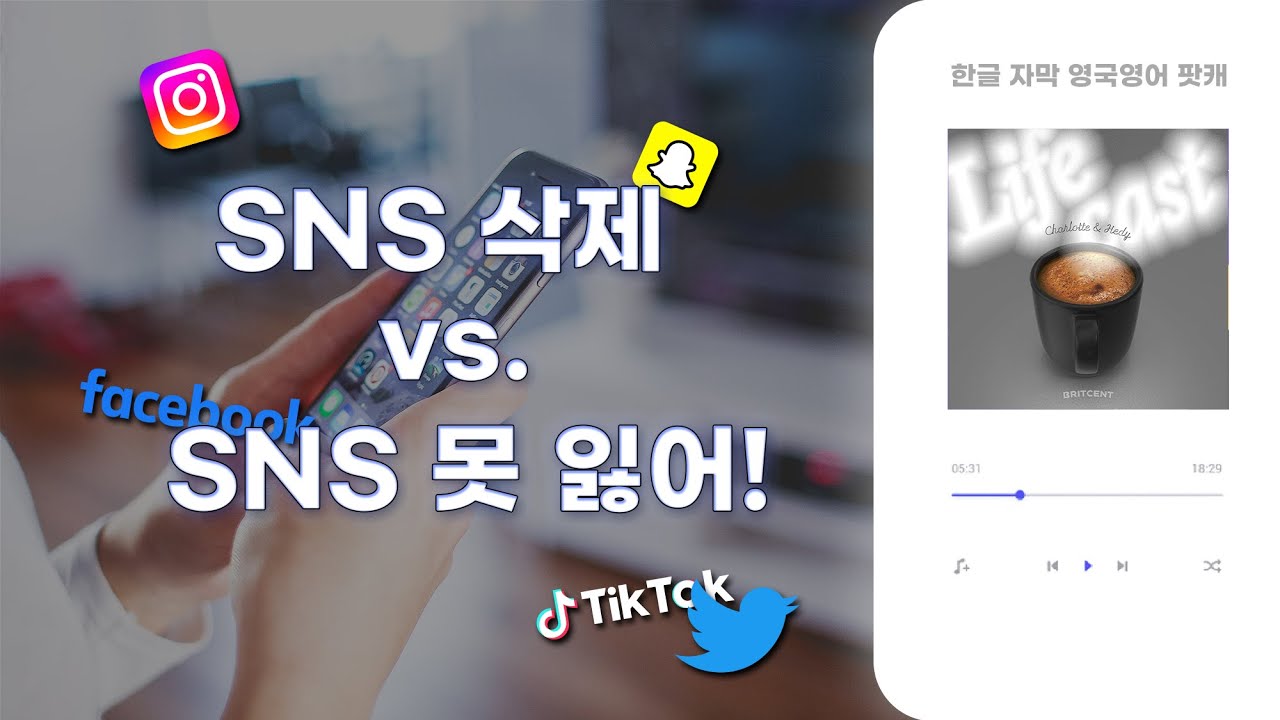 영국 20대의 극과 극 SNS 라이프 | LifeCast ep11 영국영어 팟캐스트