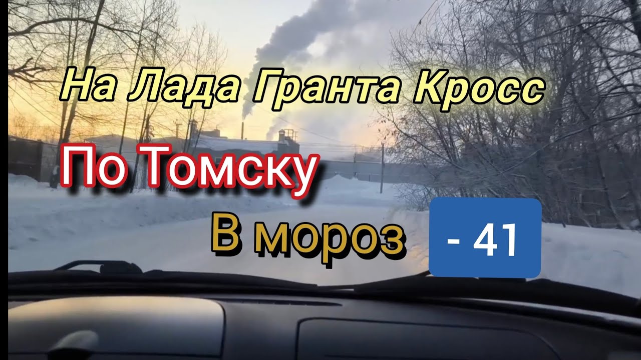 В минус 40 на Лада Гранта Кросс под музыку Алиса , Ария по Томску ❗
