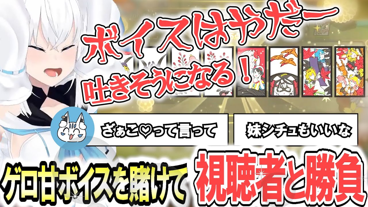 豪運の視聴者たちに追い込まれ発狂！ボイスはやめてくれー  ホロの花札【白上フブキ】 ホロライブ切り抜き