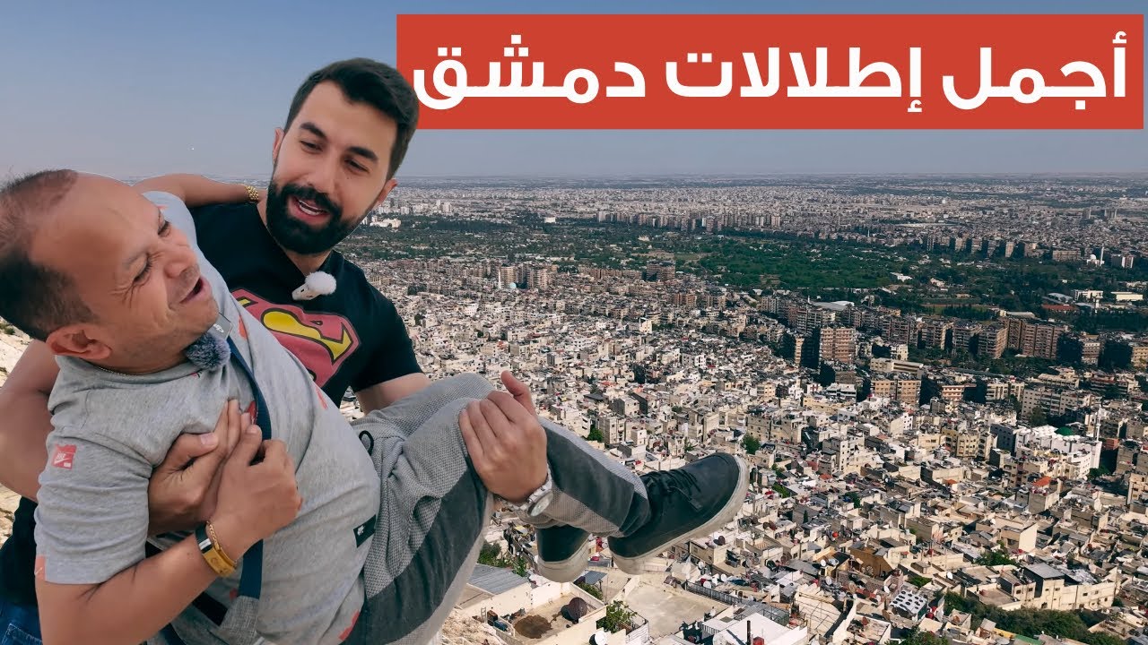 دمشق كما لم تراها من قبل.. أجمل خمس إطلالات على المدينة 😍🙀