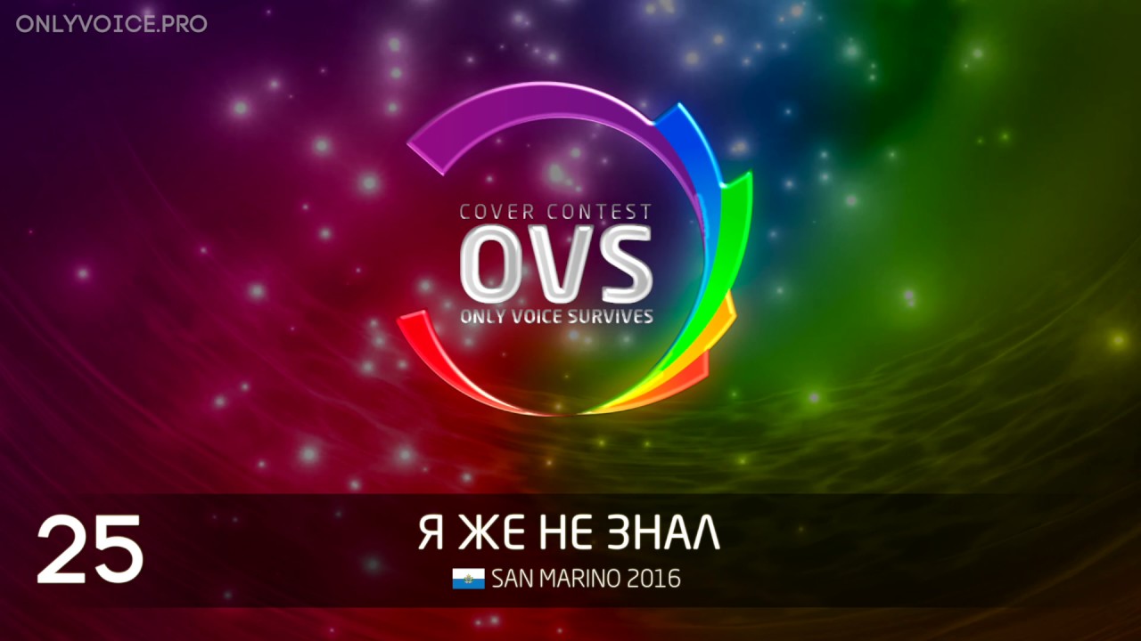 OVS10 - 25 - Я же не знал (San Marino 2016 cover)