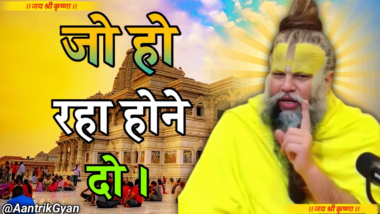 जो हो रहा होने दो | premanandji maharaj pravachan | premanand maharaj vichar | #premanandjipravachan