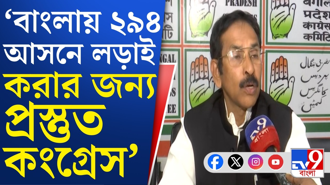WB Assembly Election 2026: বিধানসভা ভোটে একা লড়ে ভাল ফল করবে কংগ্রেস, আত্মবিশ্বাসী শুভঙ্কর সরকার