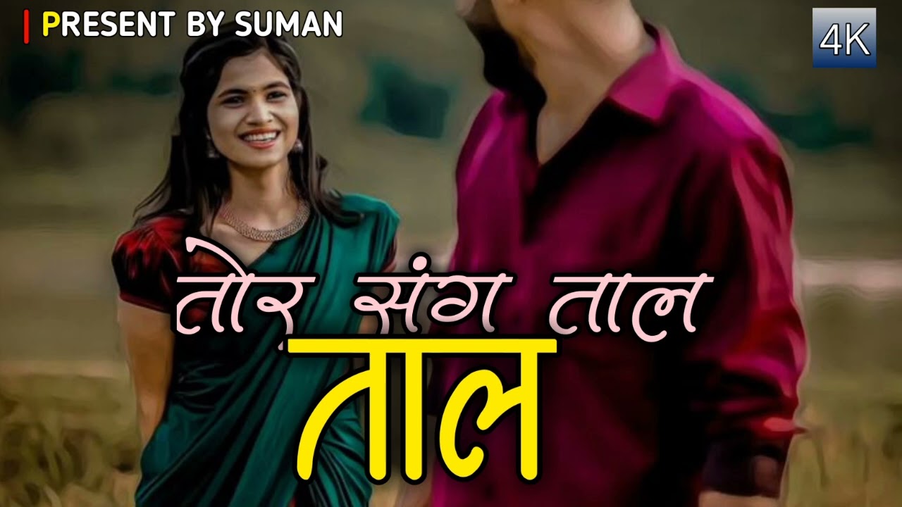 तोर संग ताल | Tor Sang Taal | New Cg Romantic Song | #Cg #Chhatishgarhi song