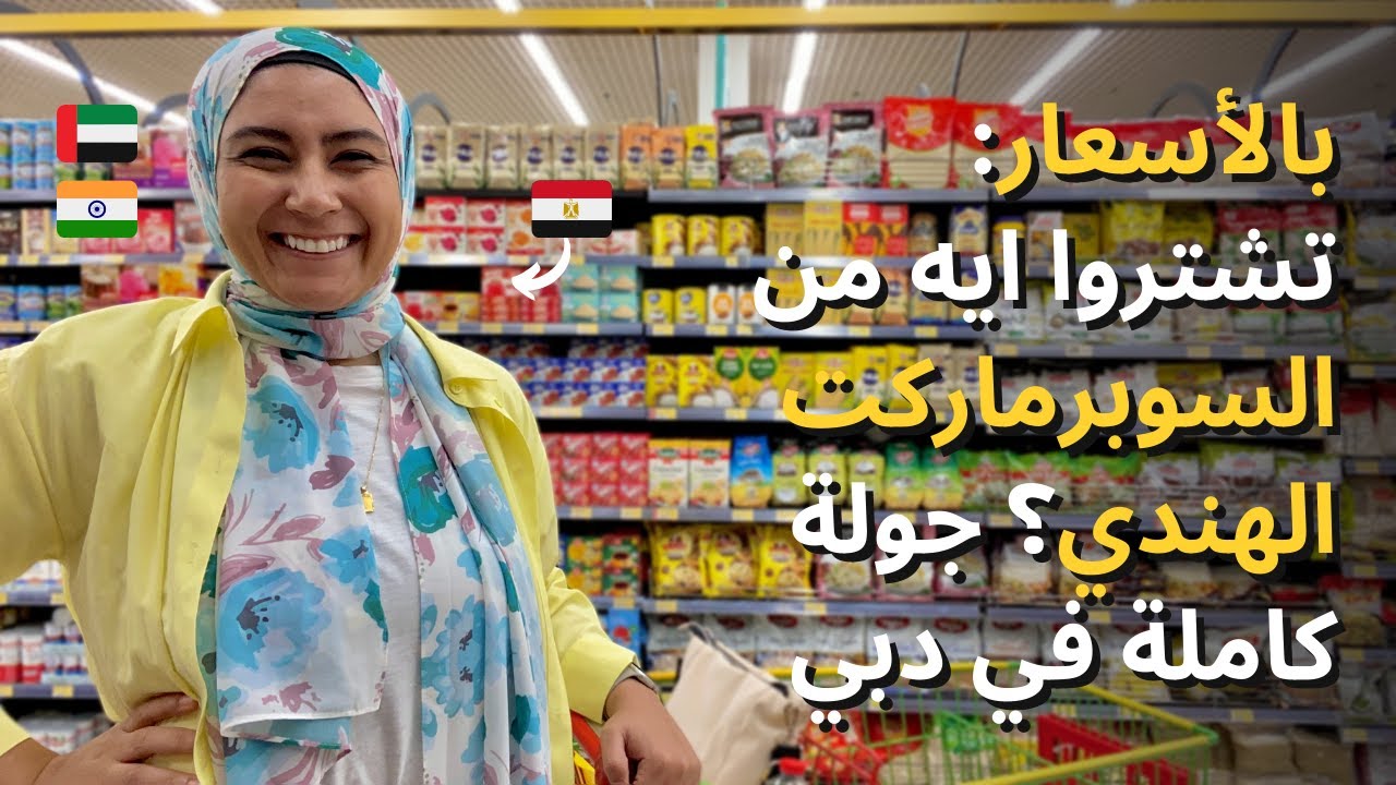 بالأسعار: جولة في السوبر ماركت الهندي بعد ارتفاع الأسعار، نشتري ايه و مانشتريش ايه؟ (دبي)