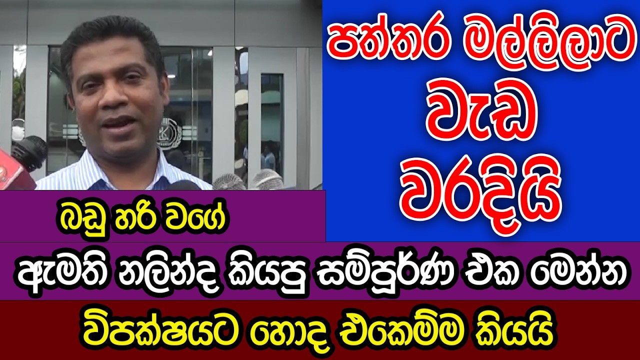 චැනල් වල කපන හොදම ටික මෙන්න | ඇමති නලින්ද හොද එකෙම්ම කියයි | කට්ටියටම බඩු හරි වගේ | Kalu Sudda