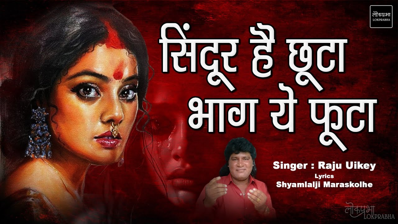 सिंदूर है छूटा भाग ये फूटा  | Sindoor Hai Chuta Bhaag Ye Futa | Raju Uikey | Sad Song | Lokprabha