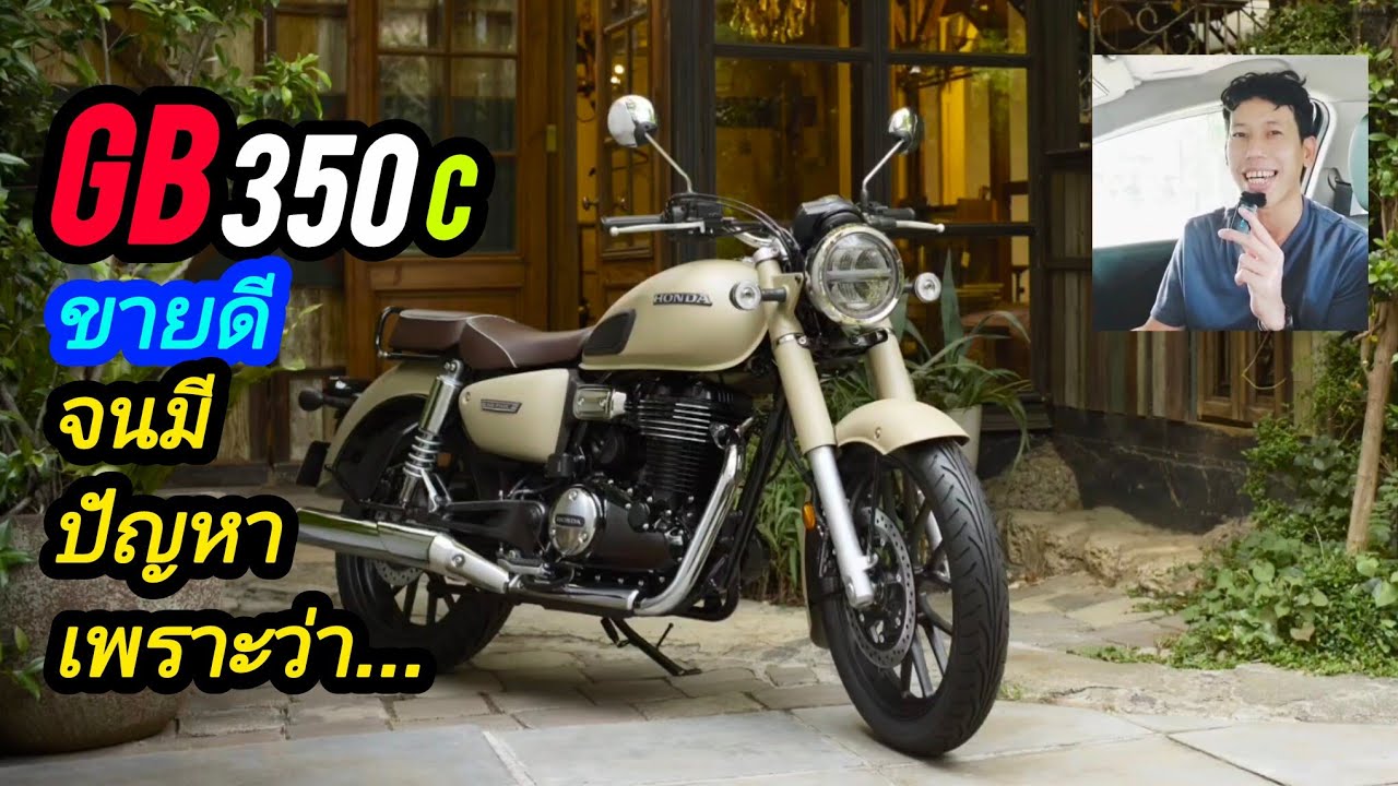 (ล่าสุด) Honda GB350c ขายดี จนมีปัญหา... #1577