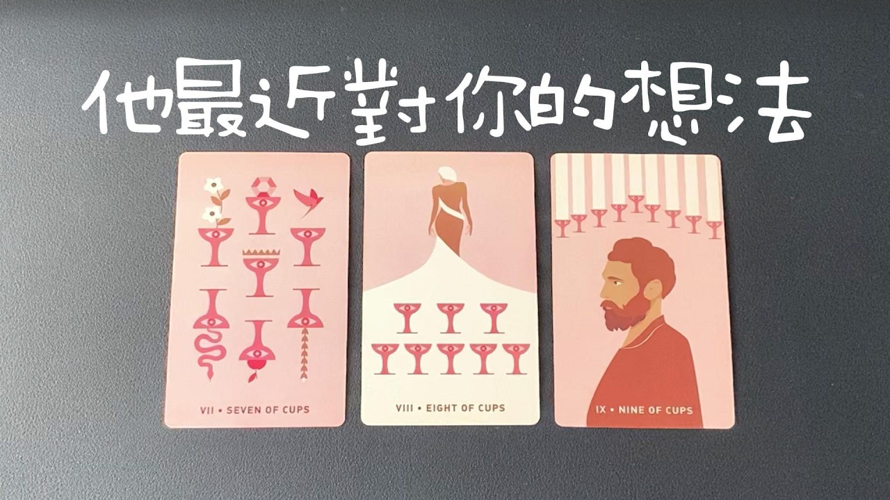 他這兩天對你的想法，下一步的行動、關係的發展|曖昧|愛情|戀愛|桃花|塔羅占卜|