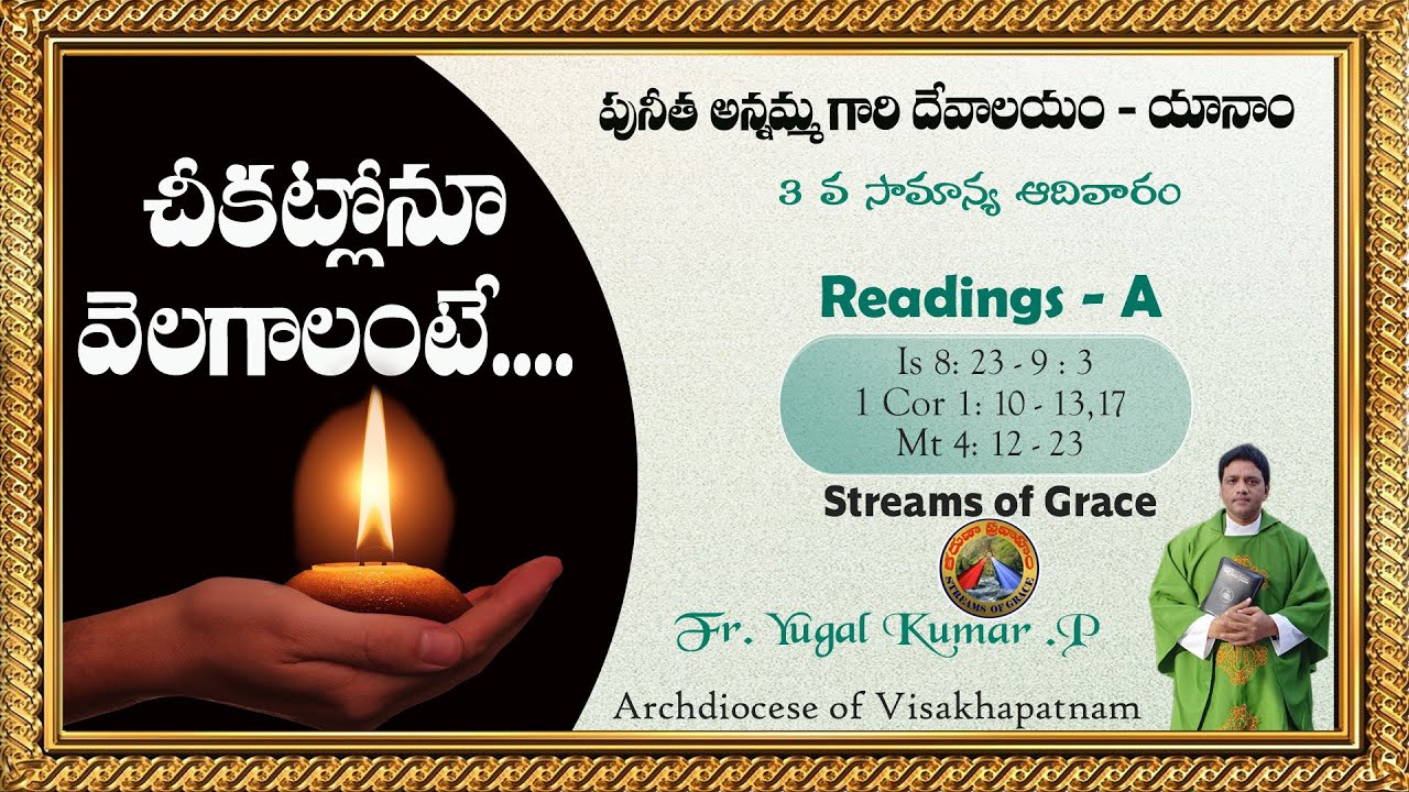 చీకట్లోనూ వెలగాలంటే... || 3 వ సామాన్య ఆదివారం || పునీత అన్నమ్మ గారి దేవాలయం యానాం ||YUGAL KUMAR. P