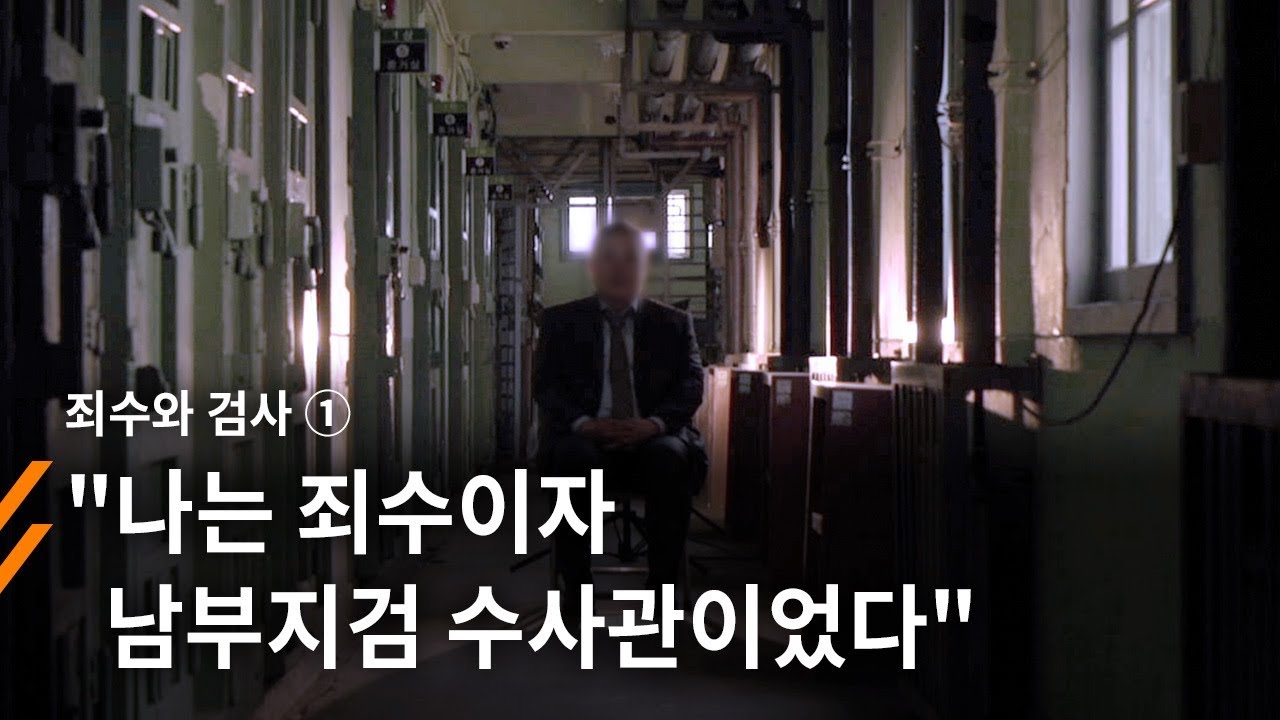 [죄수와 검사] ① 