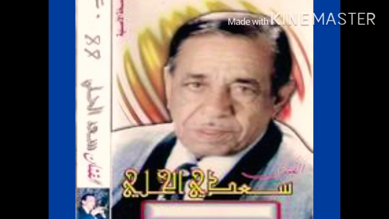 سعدي الحلي _ شفتج بكل عين :_لاول مرة بجودة عالية على يوتيوب