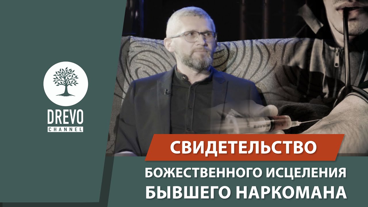 Свидетельство бывшего наркомана
