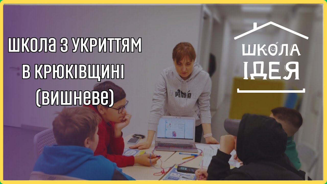 Укриття в Школі Ідея с. Крюківщина