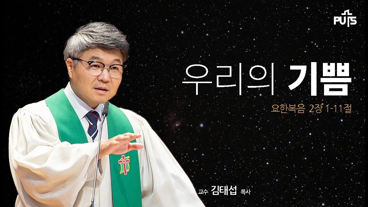 [채플] 우리의 기쁨 | 장로회신학대학교