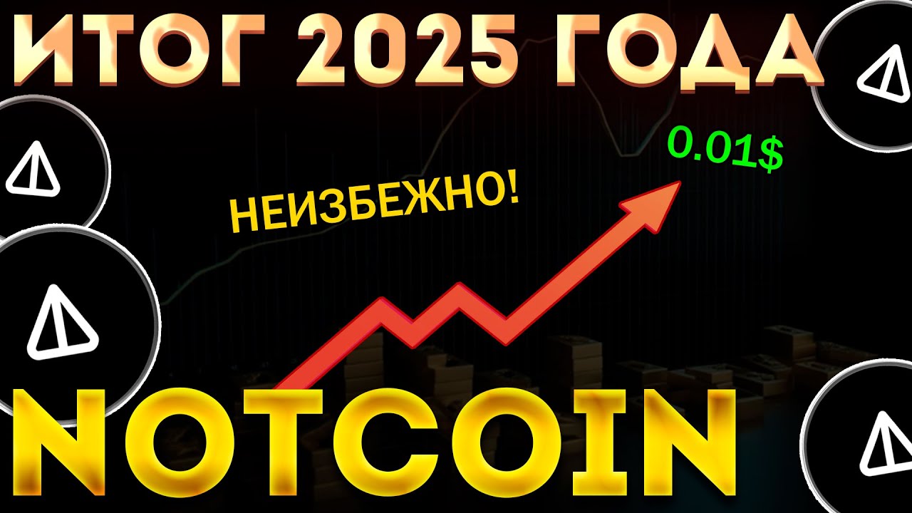 NOTCOIN ИГРАЕТ В ДОЛГОСРОК! ИСХОД NOT НА 2025 ГОД! NOT 0.01$! NOT СЕГОДНЯ!