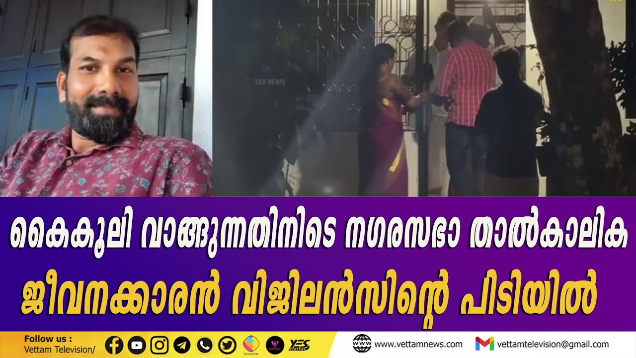 കൈകൂലി വാങ്ങുന്നതിനിടെ തിരൂർ നഗരസഭാ താൽകാലിക ജീവനക്കാരൻ വിജിലൻസിൻ്റെ പിടിയിൽ