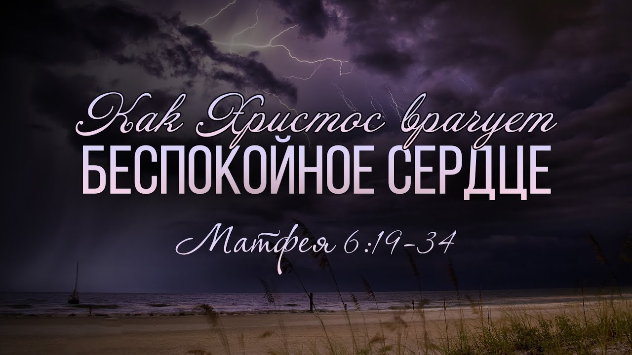 Как Христос врачует беспокойное сердце? (Виталий Рожко)