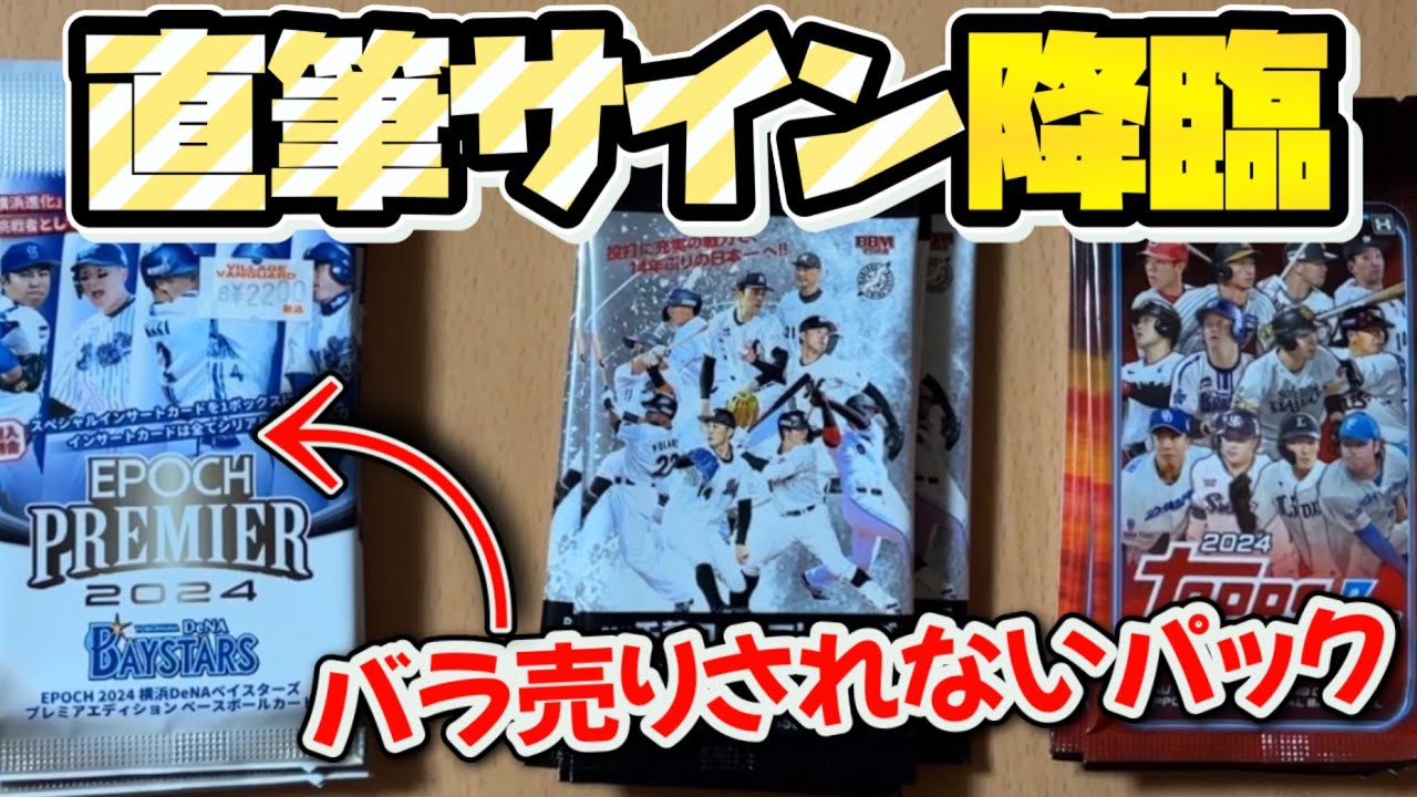 【直筆サイン2枚引き！】バラ売りされない野球カードがバラ売りしてたので開封です【EPOCH 2024 横浜DeNAベイスターズ】【BBM 千葉ロッテマリーンズ】【TOPPS NPB 2024】