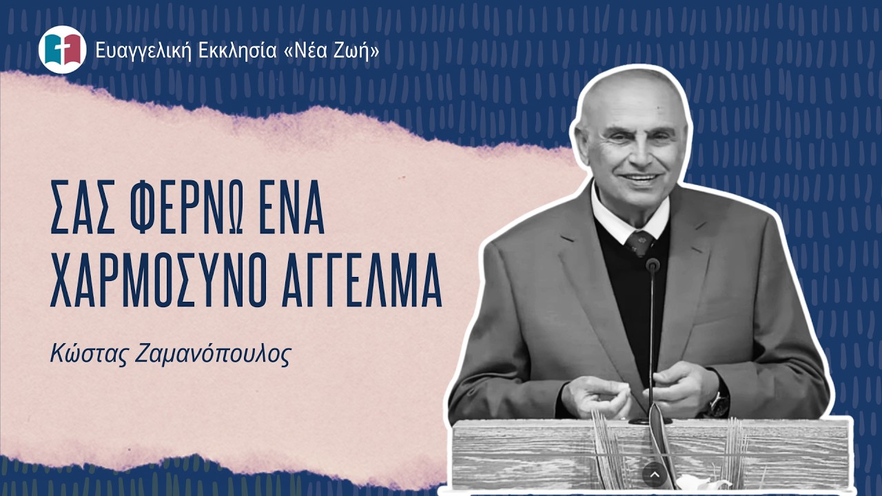 Σας φέρνω ένα χαρμόσυνο μήνυμα - Κώστας Ζαμανόπουλος - 01/03/2026