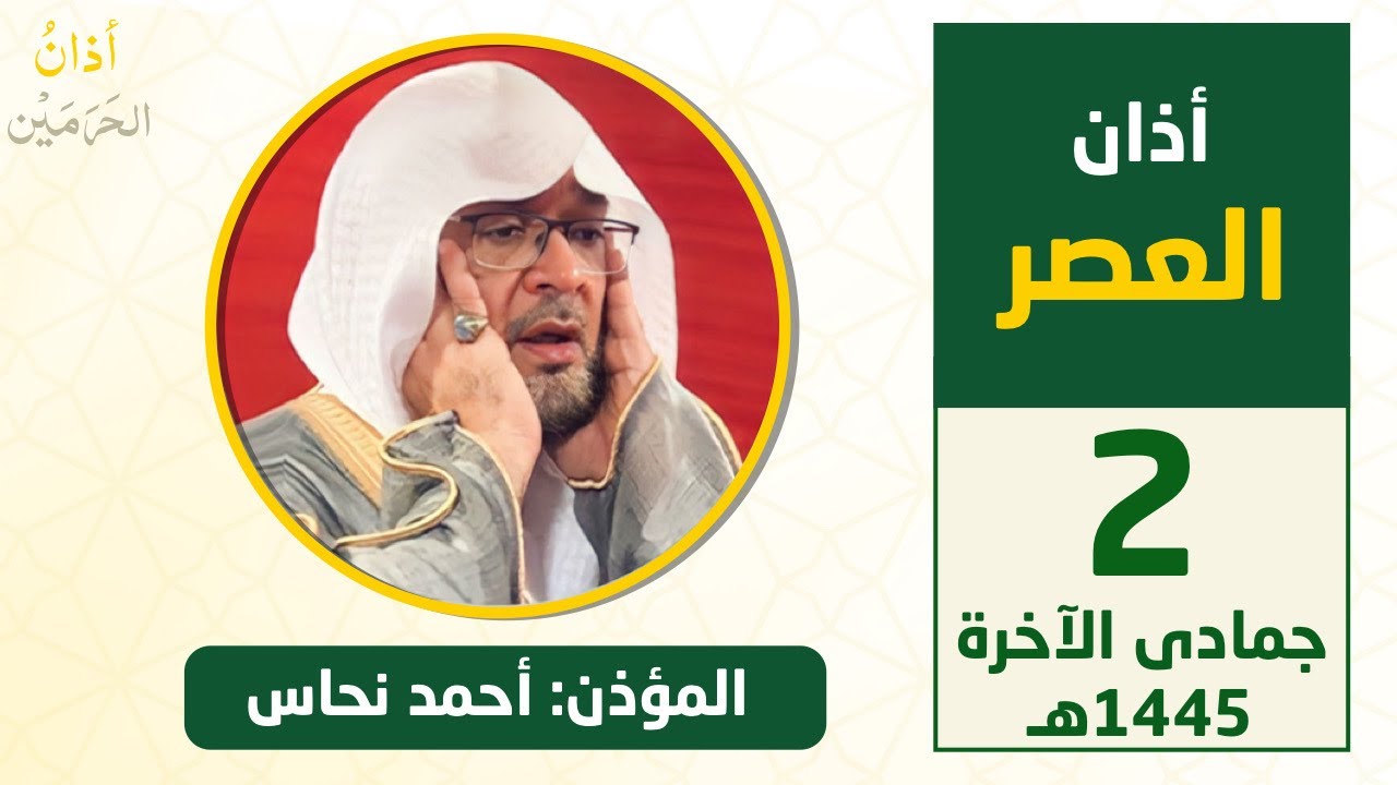 أذان العصر للمؤذن أحمد نحاس الجمعة 2 جمادى الآخرة 1445هـ