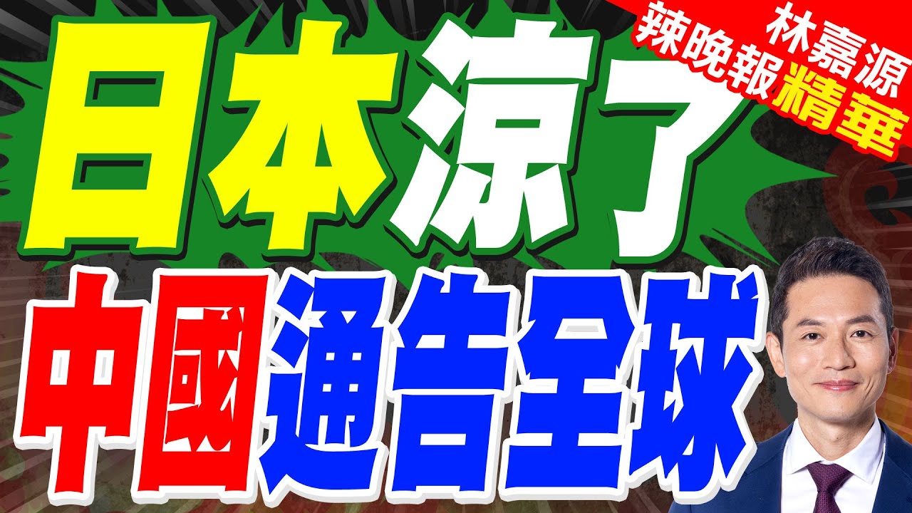 解放軍報:絕不允許軍國主義捲土重來 絕不允許歷史悲劇重演｜日本涼了 中國通告全球｜郭正亮.蔡正元.栗正傑深度剖析?【林嘉源辣晚報】精華版 @中天新聞CtiNews