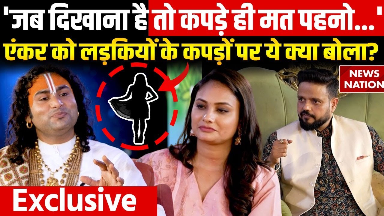 Aniruddhacharya Exclusive Interview : अपने Viral बयानों को लेकर क्या बोले अनिरुद्धाचार्य महाराज?