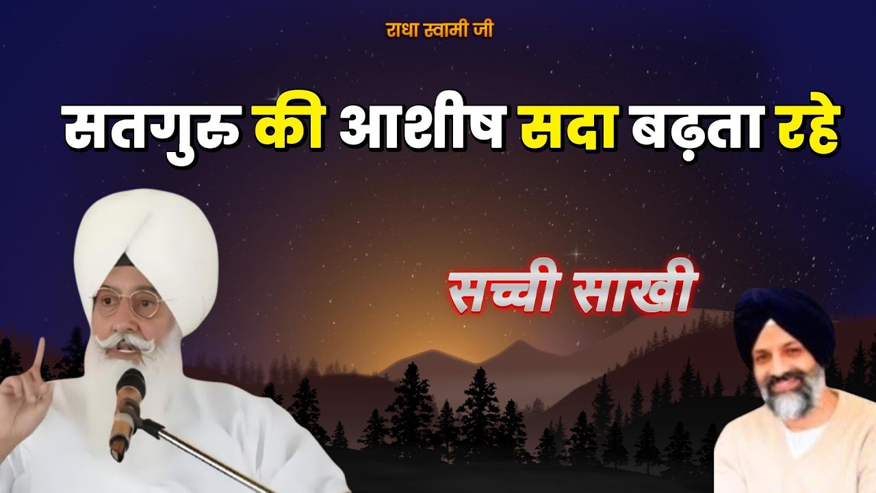सतगुरु की आशीष सदा बढ़ता रहे | Radha Soami Ji | #sakhiyaan #movtivational #rssb