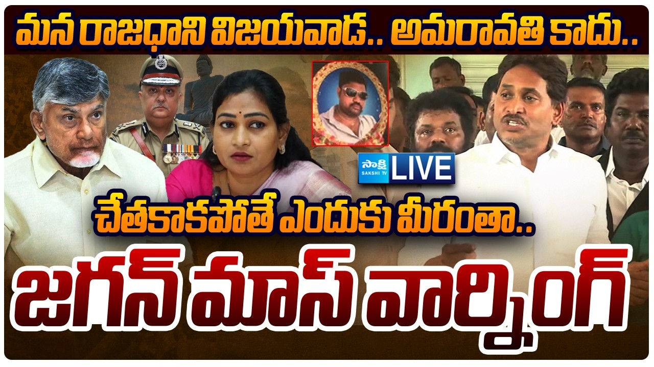 YS Jagan LIVE: చేతకాకపోతే ఎందుకు మీరంతా... | YS Jagan Fire's on Chandrababu | Kranthi Kumar House