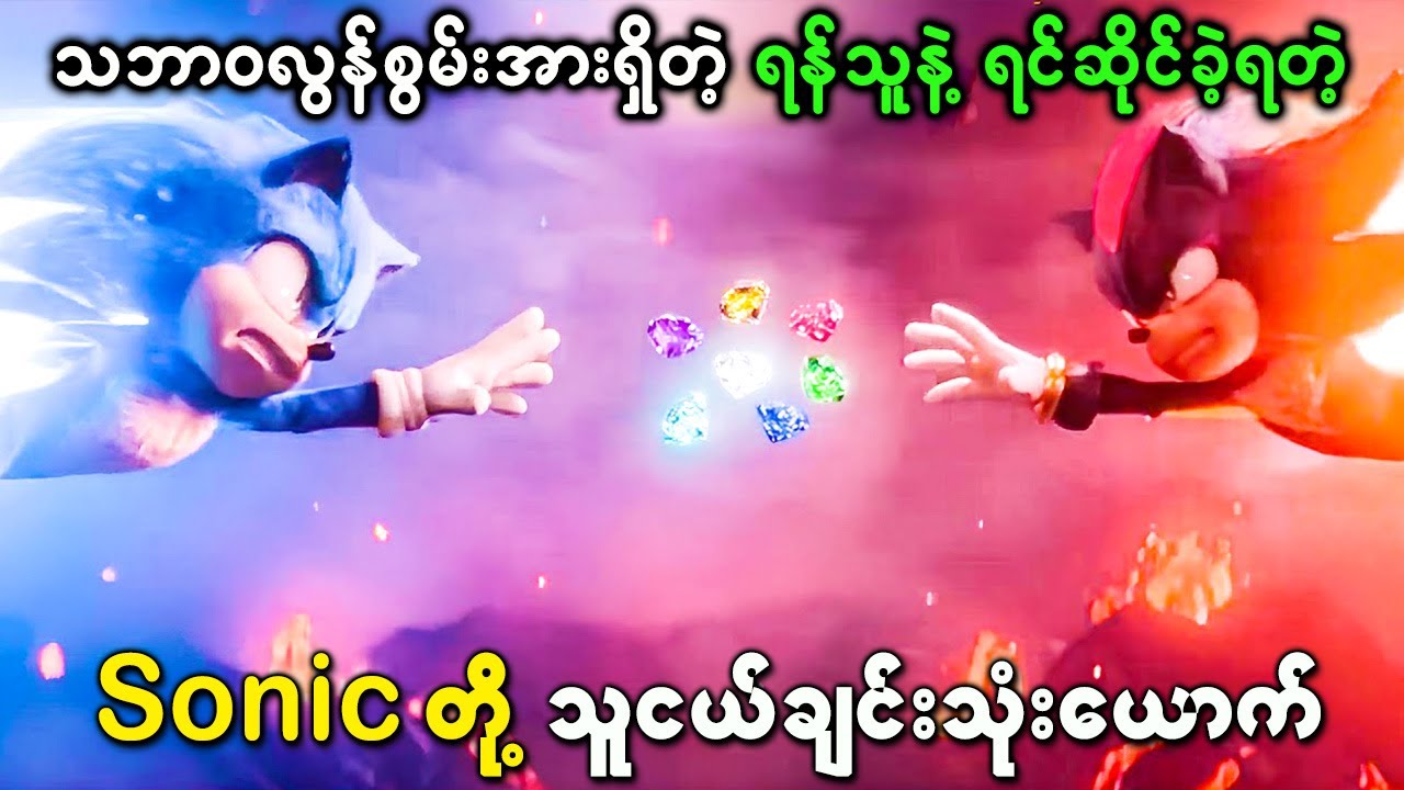 သဘာဝလွန်စွမ်းအားရှိတဲ့ ရန်သူနဲ့ ရင်ဆိုင်ခဲ့ရတဲ့ Sonic တို့ သူငယ်ချင်းသုံးယောက်