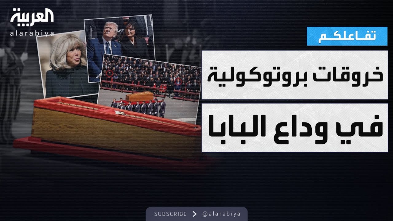 تفاعلكم | خروقات بروتوكولية في جنازة البابا فرنسيس