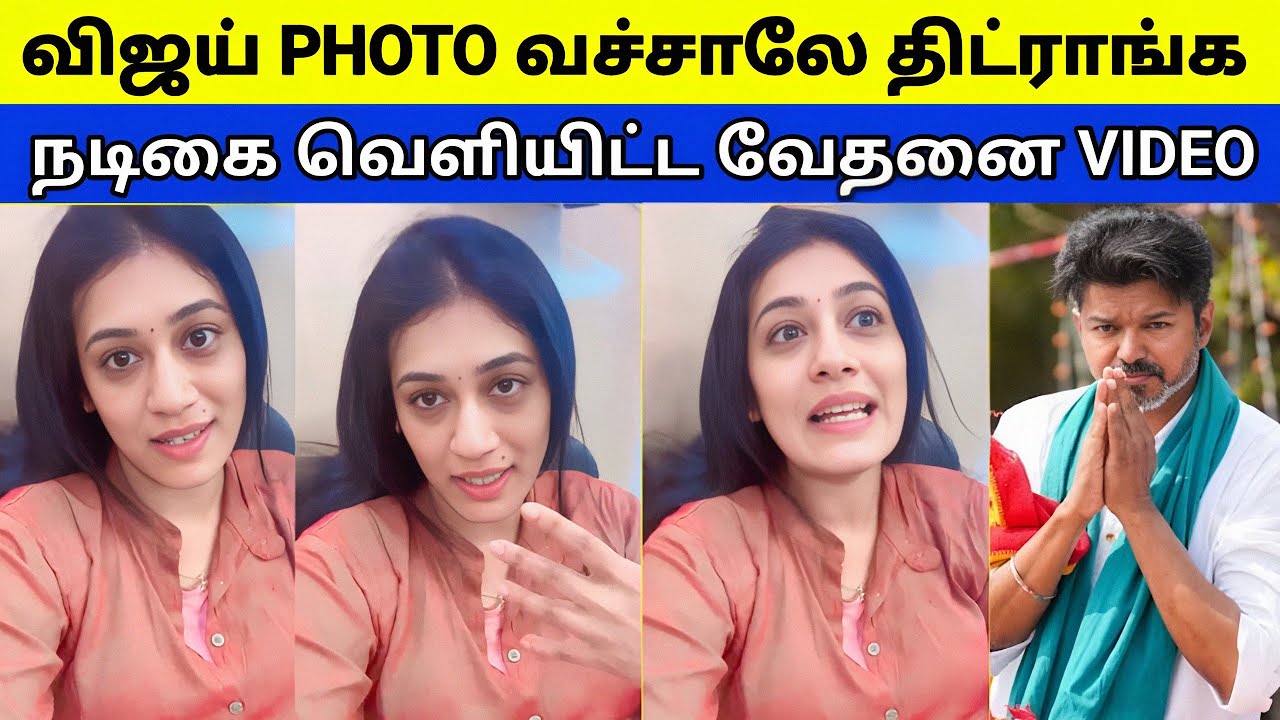 விஜய் மேல ஏன் வன்மம் | நடிகை வெளியிட்ட வேதனை VIDEO 