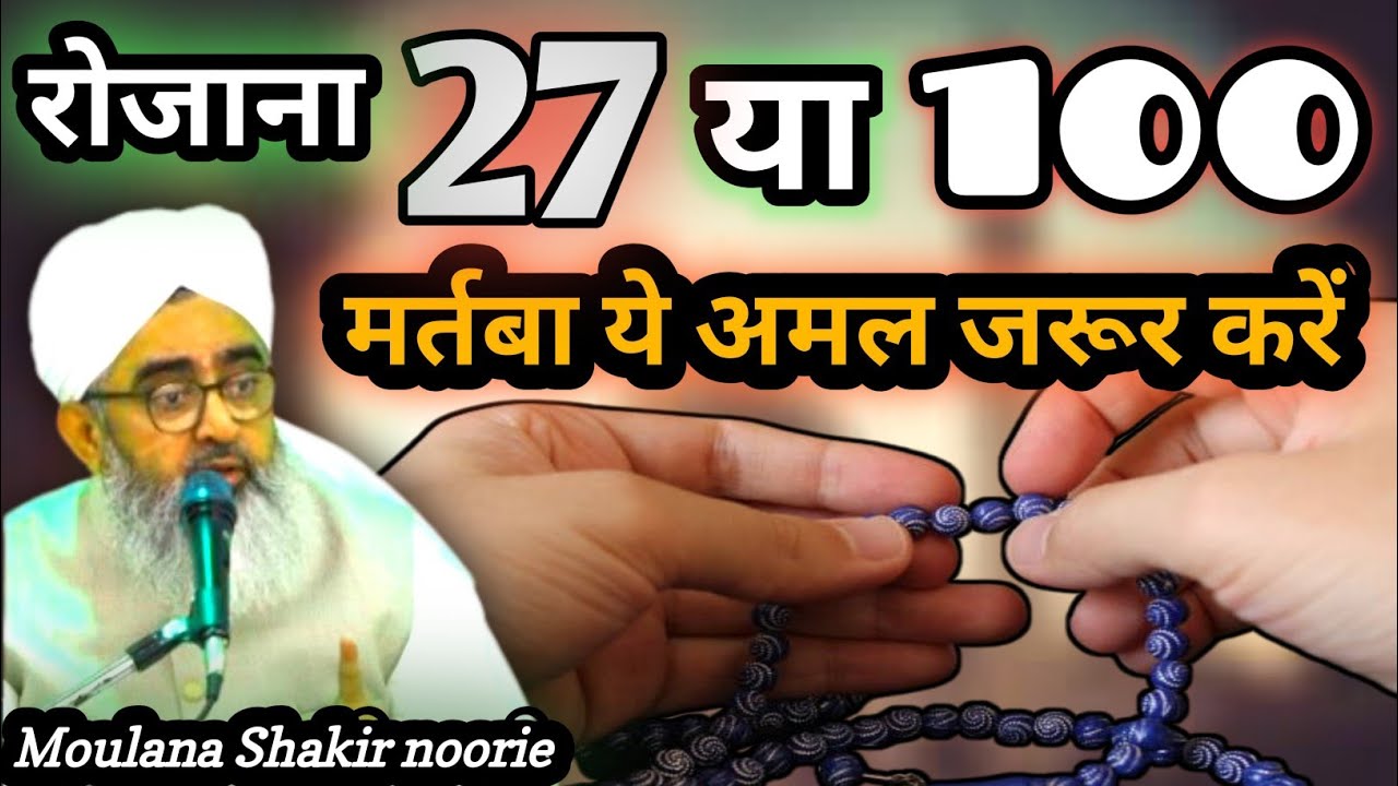 रोजाना 27 या 100मर्तबा ये अमल जरूर करें | Astagfirullah Ka Wazifa Moulana Shakir noori