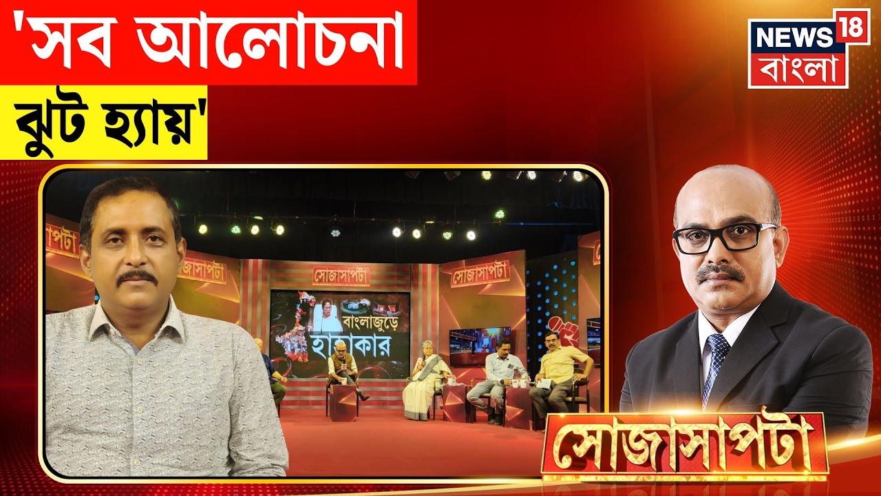 Sojasapta | 'মানুষকে বোকা বানানোর ও আতঙ্কিত করার পরিকল্পনা হচ্ছে' যা বললেন... | Sajal Ghosh | BJP